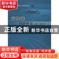 正版 黄骅港回淤研究:2001-2007年 侯志强 人民交通出版社 978711