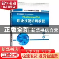 正版 图形图像处理(Photoshop平台)PhotoshopCS6职业技能培训教