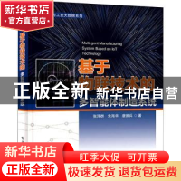 正版 基于物联技术的多智能体制造系统 张泽群,朱海华,唐敦兵 电