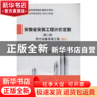 正版 2018版安徽省安装工程计价定额(第二册)-热力设备安装工程