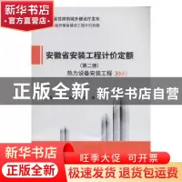 正版 2018版安徽省安装工程计价定额(第二册)-热力设备安装工程