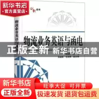 正版 物流业务英语与函电 钟晓燕 电子工业出版社 9787121409141