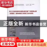 正版 珠江三角洲城际快速轨道交通广州至佛山段(首通段)盾构隧