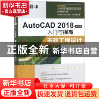 正版 AutoCAD 2018中文版入门与提高:市政工程设计 CAD/CAM/CAE