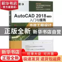 正版 AutoCAD 2018中文版入门与提高:市政工程设计 CAD/CAM/CAE