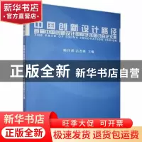 正版 中国创新设计路径:首届中国创新设计国际学术研讨会论文集