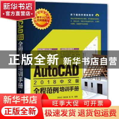 正版 AutoCAD 2018中文版全程范例培训手册 张传记,陈松焕,张伟