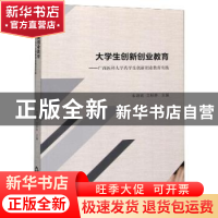 正版 大学生创新创业教育:广西医科大学药学生创新创业教育实践