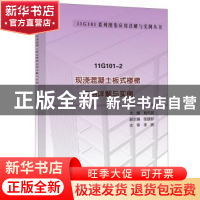 正版 11G101-2现浇混凝土板式楼梯应用详解与实例 杨先放主编 中