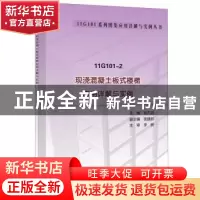 正版 11G101-2现浇混凝土板式楼梯应用详解与实例 杨先放主编 中