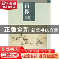 正版 中国美术图典:肖像画 单国强编 岭南美术出版社 97875362207