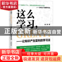正版 这么学习,GREAT !——让知识产生复利的学习法 芭蕉 电子