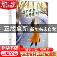 正版 努力成为你想成为的人 闵桐 中国纺织出版社 9787518081752