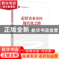 正版 走好农业农村现代化之路/农研智库丛书 农业农村部农村经济