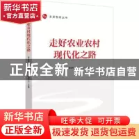 正版 走好农业农村现代化之路/农研智库丛书 农业农村部农村经济