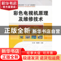 正版 彩色电视机原理及维修技术 王璇,马晓阳主编 科学出版社 97