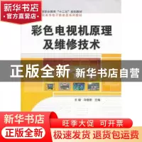正版 彩色电视机原理及维修技术 王璇,马晓阳主编 科学出版社 97