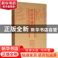 正版 中国碑帖名品:晋唐墨迹名品(全7册) 上海书画出版社 上海