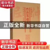 正版 中国碑帖名品:晋唐墨迹名品(全7册) 上海书画出版社 上海