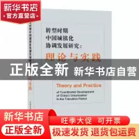 正版 转型时期中国城镇化协调发展研究:理论与实践 施益军 中国建