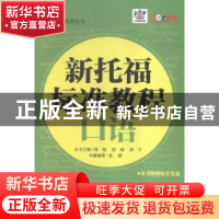 正版 新托福标准教程:口语 张静编著 天津大学出版社 97875618534