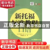 正版 新托福标准教程:口语 张静编著 天津大学出版社 97875618534
