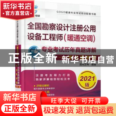 正版 全国勘察设计注册公用设备工程师(暖通空调)专业考试历年真