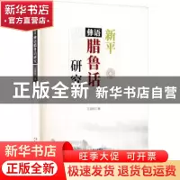 正版 新平彝语腊鲁话研究 王国旭 云南人民出版社 9787222142541