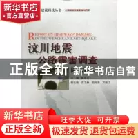 正版 汶川地震公路震害调查:隧道 陈乐生主编 人民交通出版社 97