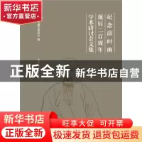 正版 纪念薛时雨诞辰二百周年学术研讨会文集 政协全椒县委员会