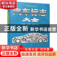 正版 汽车标志大全:美国、瑞典、西班牙篇 林平 电子工业出版社
