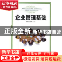 正版 企业管理基础 孟英玉,张爱娜编著 天津大学出版社 97875618