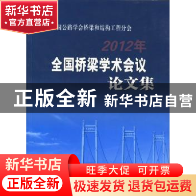 正版 2012年全国桥梁学术会议论文集 中国公路学会桥梁和结构工程