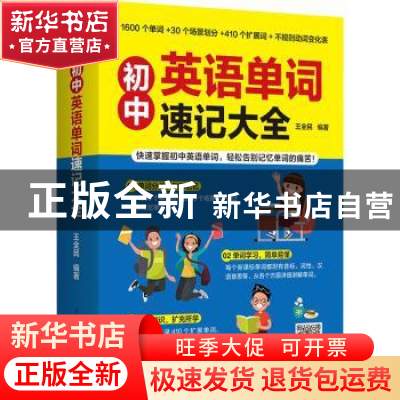 正版 初中英语单词速记大全 编者:王全民|责编:葛昀 江苏科学技术