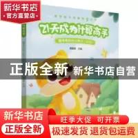 正版 21天成为计算高手——周爷爷特快计算法(初级) 编者:周建