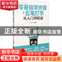 正版 零基础学拼音+五笔打字从入门到精通 云飞 中国商业出版社 9