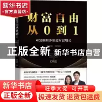 正版 《财富自由从0到1——可复制的多渠道财富增长》 阿汝娜,周