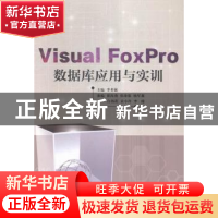 正版 Visual FoxPro数据库应用与实训 李希敏主编 天津大学出版社