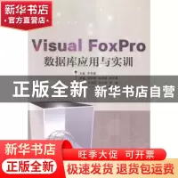 正版 Visual FoxPro数据库应用与实训 李希敏主编 天津大学出版社
