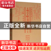 正版 中国碑帖名品:下集:王羲之王献之书风十一家(全7册) 上海