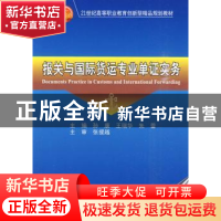 正版 报关与国际货运专业单证实务 张援越 天津大学出版社 978756