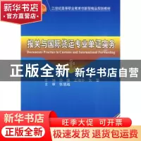 正版 报关与国际货运专业单证实务 张援越 天津大学出版社 978756