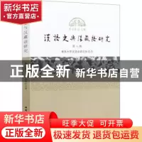 正版 汉语史与汉藏语研究(第8辑) 张玉来 中国社会科学出版社 978