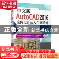 正版 中文版AutoCAD 2016室内设计从入门到精通 王栋,李晶璐,刘