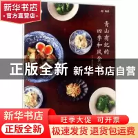 正版 青山有纪的四季和风食谱 青山有纪 青岛出版社 978755525126