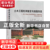 正版 土木工程检测鉴定与加固改造:第十四届全国建筑物鉴定与加固