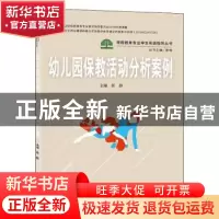 正版 幼儿园保教活动分析案例(新形态一体化教材)/学前教育专业学