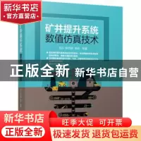 正版 矿井提升系统数值仿真技术 刘义,李济顺,杨芳 等 机械工业出