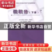正版 微积分:下 陆海霞,吴耀强主编 中国建材工业出版社 9787516