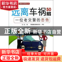 正版 远离车祸50招:一位老交警的忠告 张成著 人民交通出版社 978